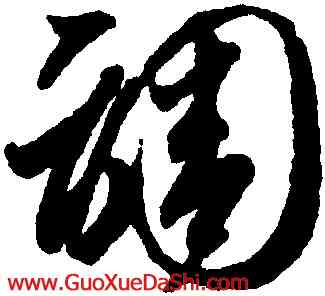 調,智永,書法字典
